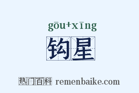 钩星是什么意思的图片